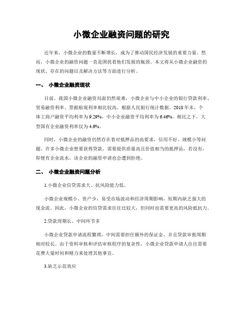 小微企业融资问题的研究