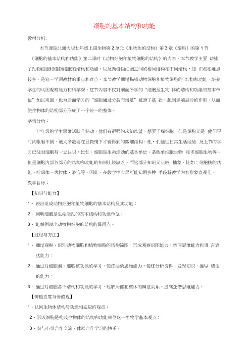 七年级生物上册第二单元生物体的结构第3章细胞3.1细胞的基本结构和功能教案新版北师大版