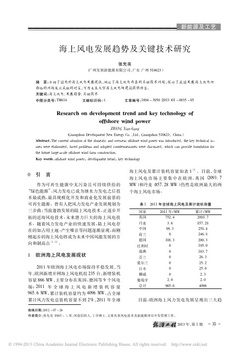 海上风电发展趋势及关键技术研究_张先亮