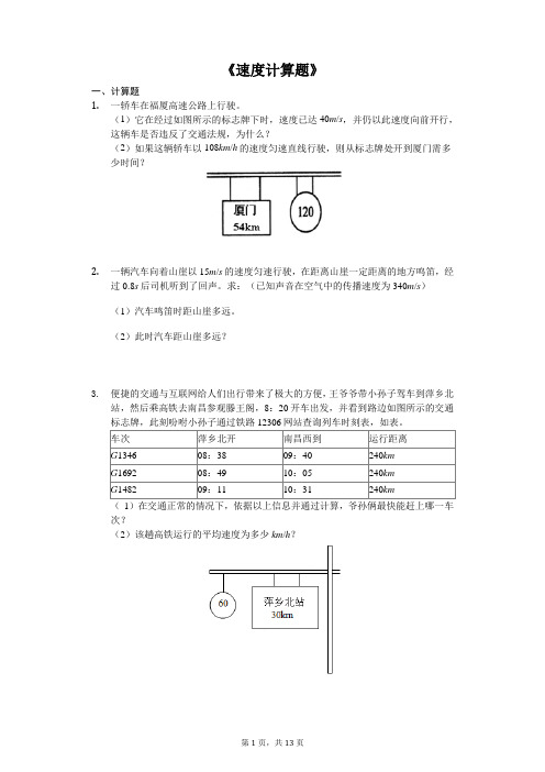 中考物理计算题专题《速度计算题》专项训练(解析版)