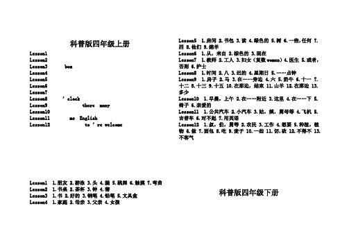 科普版四年级上下册单词汇总