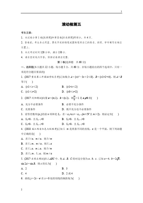 2019版高考数学(理)一轮全国版单元提分练(集全国各地市模拟新题重组)：滚动检测五+Word版含答案