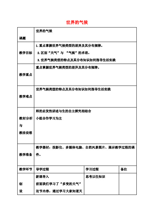 八年级地理会考复习 世界的气候教案 新人教版