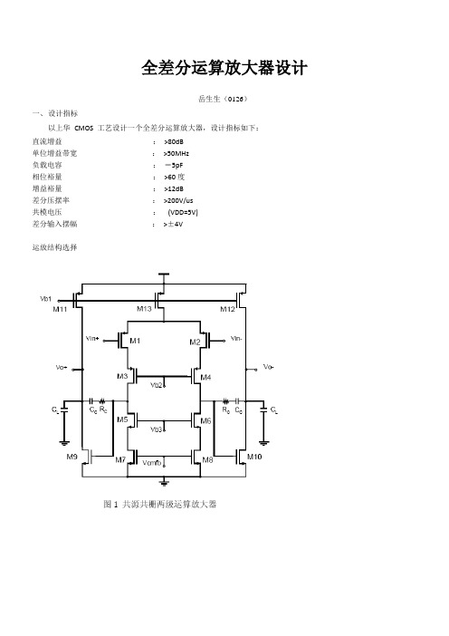 全差分运算放大器设计