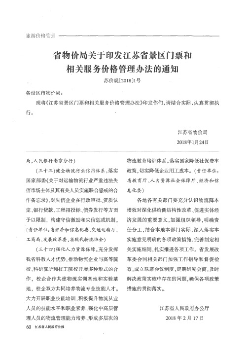 省物价局关于印发江苏省景区门票和相关服务价格管理办法的通知