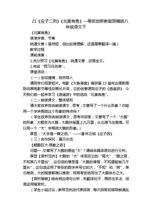 21《庄子二则》《北冥有鱼》一等奖创新教案部编版八年级语文下