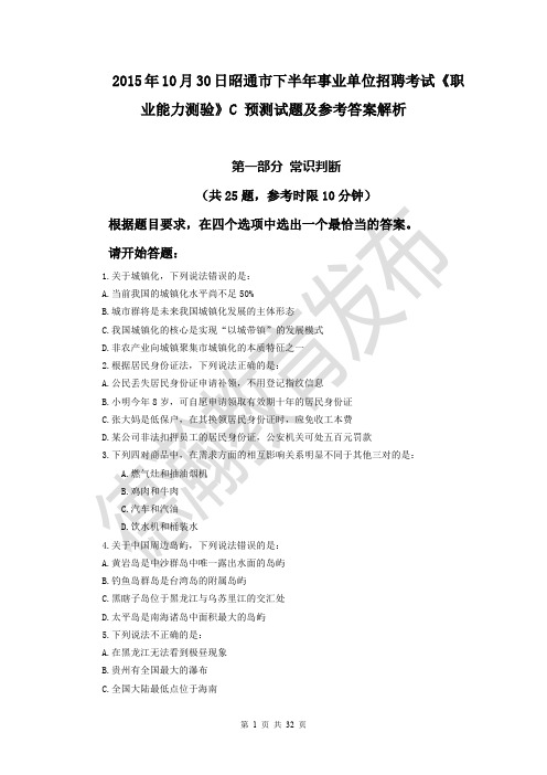 2015年10月30日昭通市下半年事业单位招聘考试 《职业能力测验》C 预测试题及参考答案解析