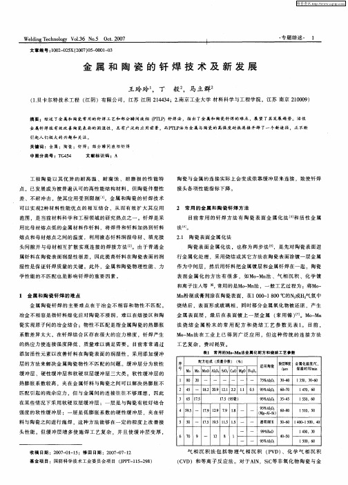 金属和陶瓷的钎焊技术及新发展