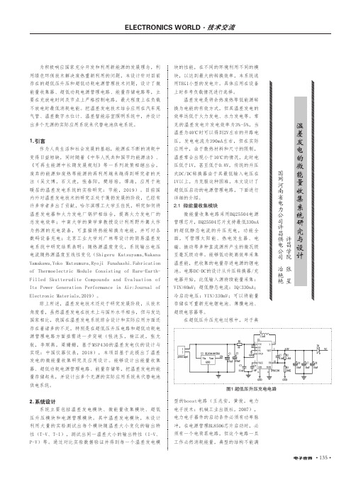 温差发电的微能量收集系统研究与设计