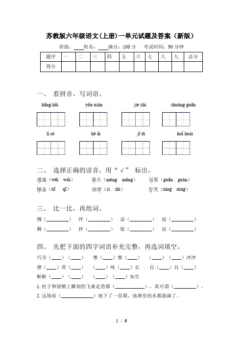 苏教版六年级语文(上册)一单元试题及答案(新版)