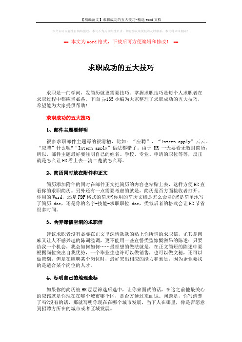 【精编范文】求职成功的五大技巧-精选word文档 (6页)