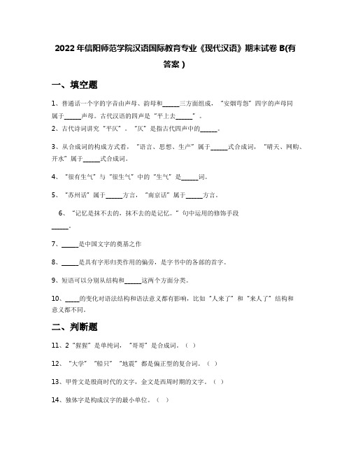 2022年信阳师范学院汉语国际教育专业《现代汉语》期末试卷B(有答案)