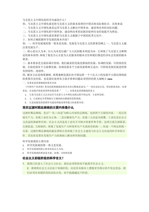 马克思主义中国化的科学内涵是什么