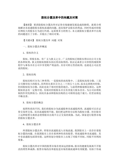 股权分置改革中的问题及对策