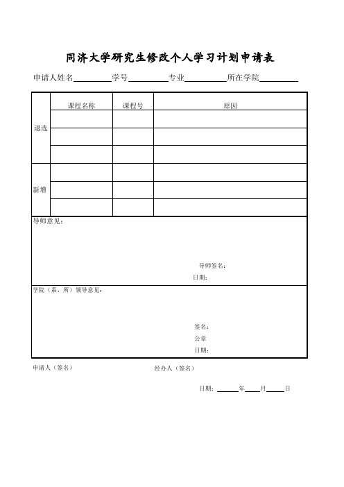 同济大学研究生修改个人学习计划申请表