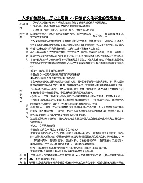 人教部编版初二历史上册第26课教育文化事业的发展教案