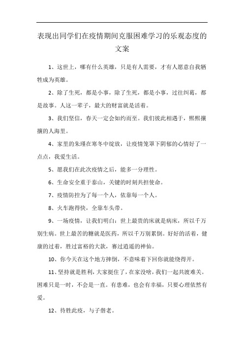 表现出同学们在疫情期间克服困难学习的乐观态度的文案