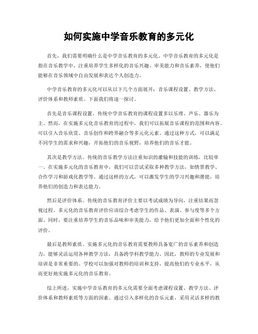 如何实施中学音乐教育的多元化