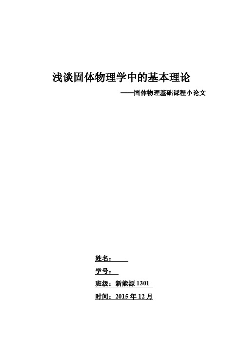 浅谈固体物理学中的基本理论--固体物理基础课程小论文