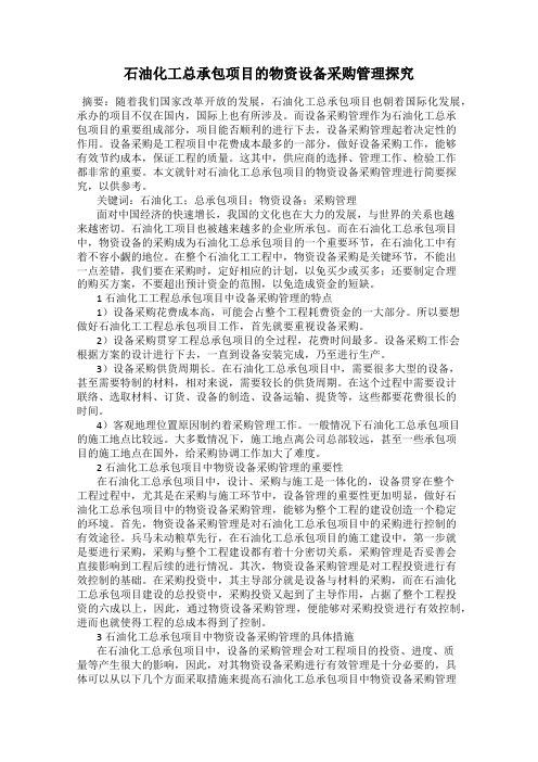 石油化工总承包项目的物资设备采购管理探究