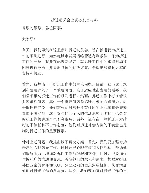 拆迁动员会上表态发言材料