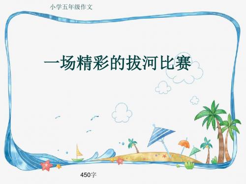 小学五年级作文《一场精彩的拔河比赛》450字(共7页PPT)