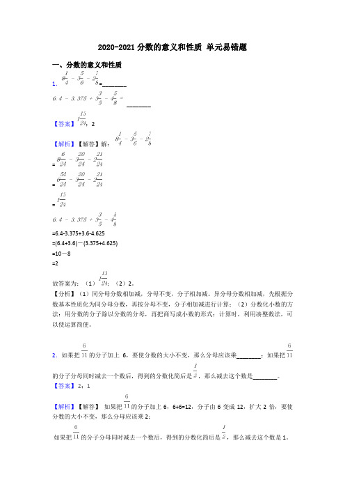 2020-2021分数的意义和性质 单元易错题