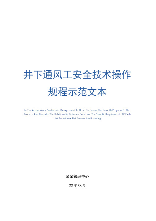井下通风工安全技术操作规程示范文本
