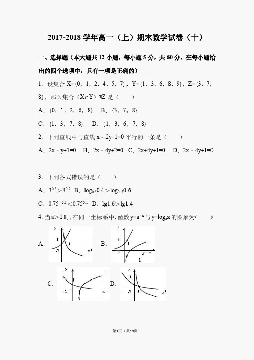 2017-2018学年高一(上)期末数学试卷(十)