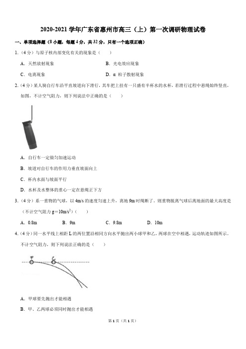 2020-2021学年广东省惠州市高三(上)第一次调研物理试卷(Word+答案)