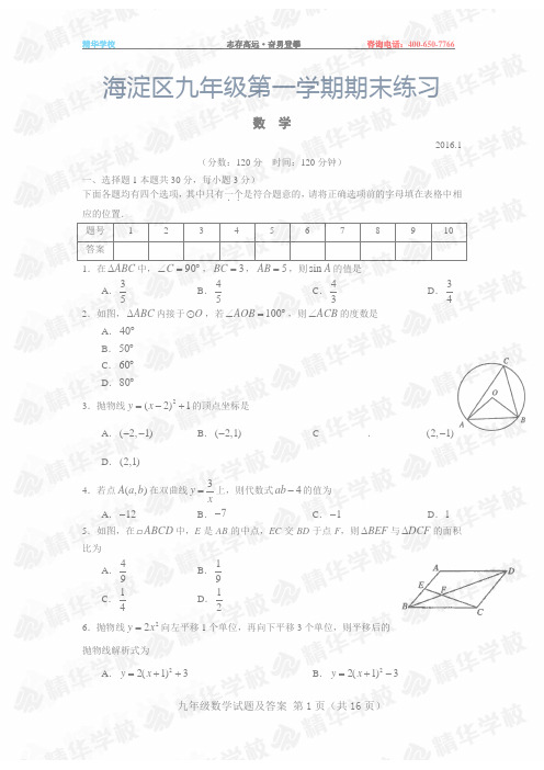 2015-2016学年海淀区初三【数学】期末试卷及答案_精华学校