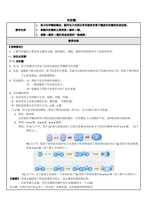 共价键 说课稿 教案 教学设计