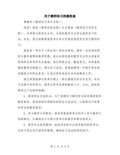 关于教师实习的接收函