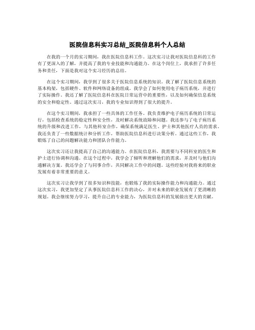 医院信息科实习总结_医院信息科个人总结