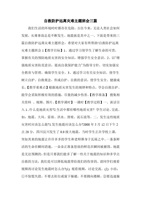 自救防护远离灾难主题班会三篇