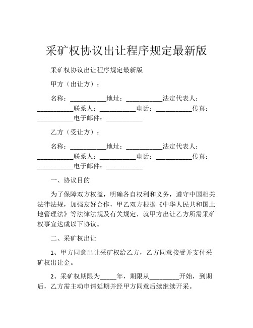 采矿权协议出让程序规定最新版