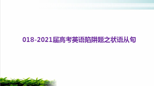 2021届高考英语一轮复习课件：陷阱题之状语从句名师课件