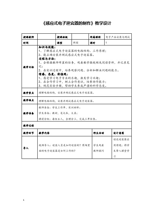 中职《感应式电子迎宾器的制作》教学设计