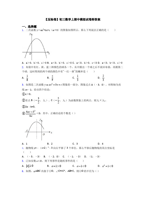 【压轴卷】初三数学上期中模拟试卷附答案