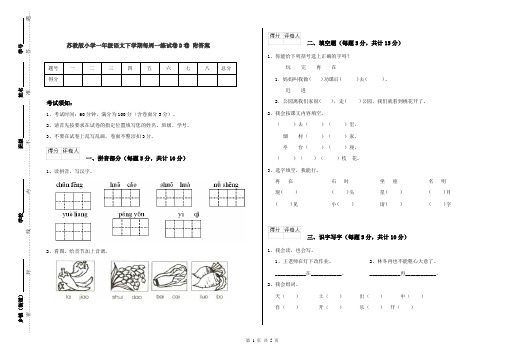 苏教版小学一年级语文下学期每周一练试卷D卷 附答案