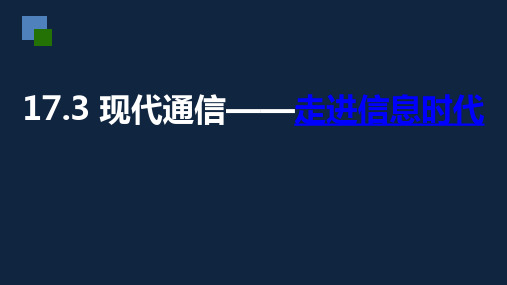 苏科版九年级   17.3 现代通信——走进信息时代  课件(共24张PPT)