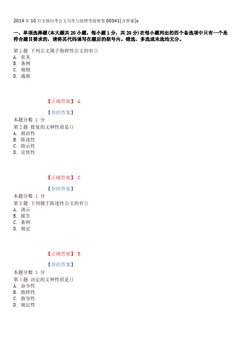 2014年10月全国自考公文写作与处理考前密卷00341(含答案)