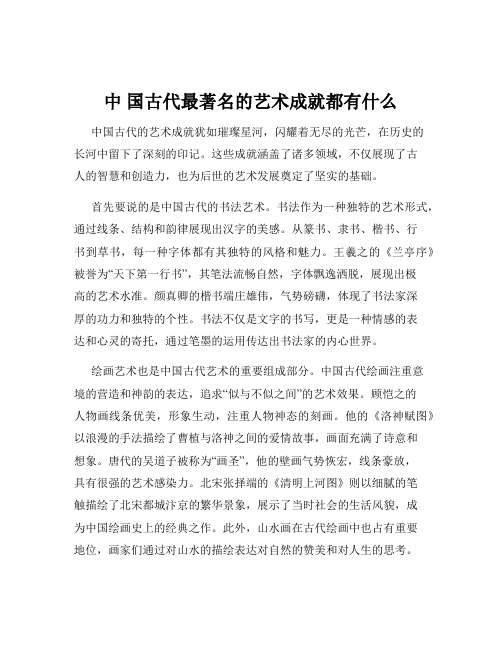 中 国古代最著名的艺术成就都有什么