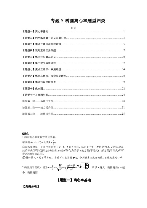 椭圆离心率题型归类高二数学选择性必修第一册)(解析版)