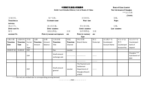 中国银行交易流水明细清单翻译 签证 