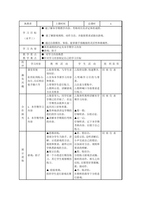 四年级下册体育表格式教案-第一周(3课时)-通用版