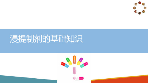 浸提制剂生产技术 浸提制剂的基础知识 中药制剂技术课件