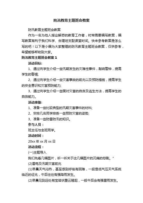 防汛教育主题班会教案