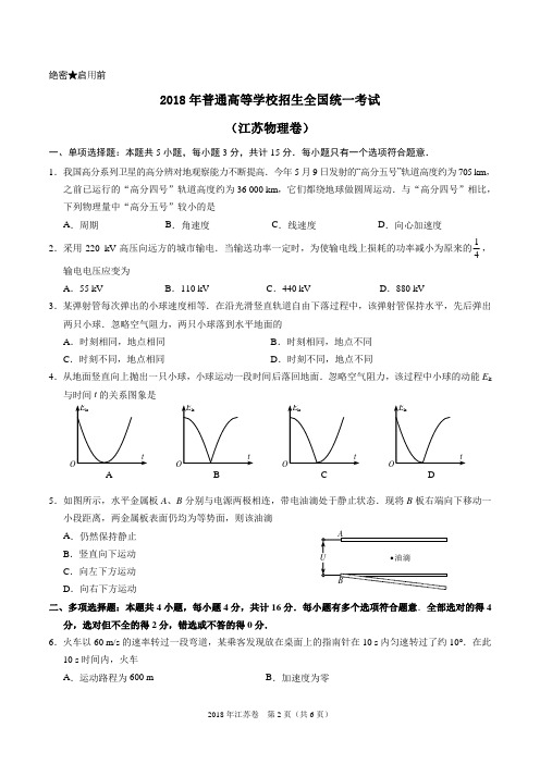 2018年江苏物理高考试题(含答案)