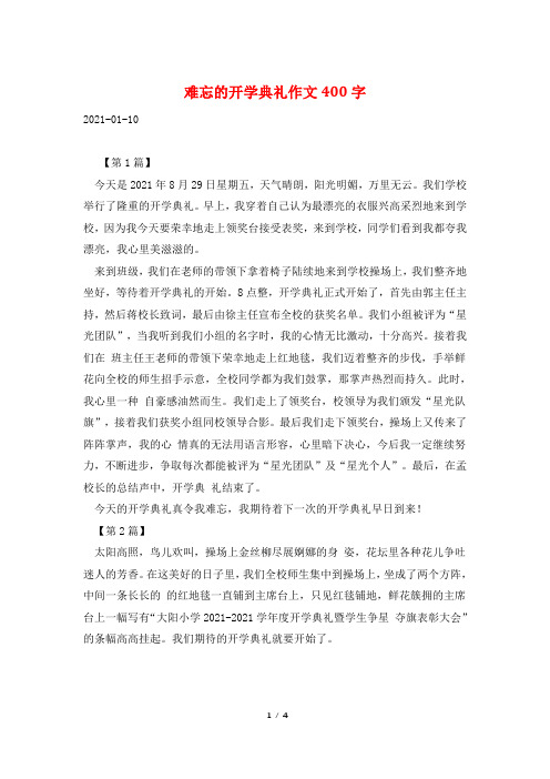 难忘的开学典礼作文400字